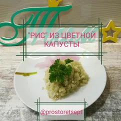 👑 "рис" из цветной капусты