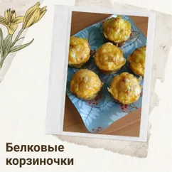 Белковые корзиночки