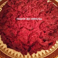 Пхали из свеклы