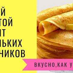 Тоненькие блинчики