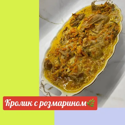 Кролик с розмарином