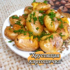 "Хрустящая картошечка"