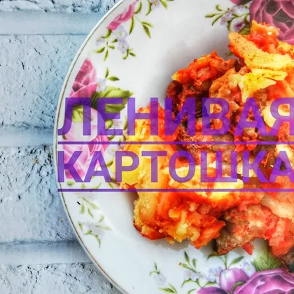 'Ленивая' картошка