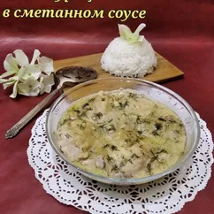 Курица в сметанном соусе