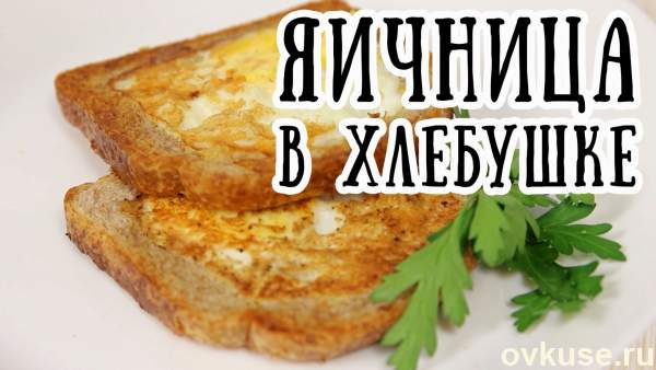 Яичница в хлебе на сковороде | Готовим рецепты | Дзен