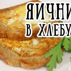 Яичница в хлебе