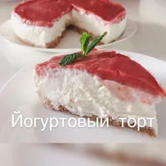 Йогуртовый торт