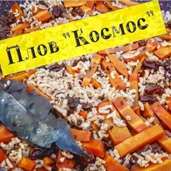 Плов "Космос"