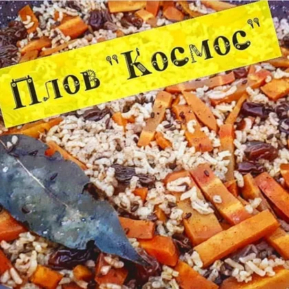 Плов 'Космос'