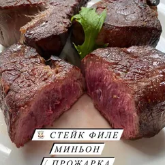 Стейки Филе Миньон прожарка medium 🥩