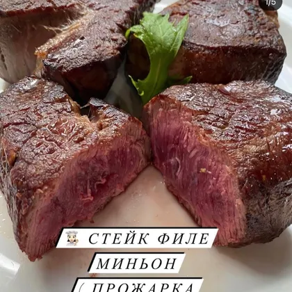 Стейки Филе Миньон прожарка medium 🥩