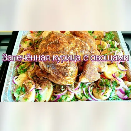 Запечённая курица с овощами !