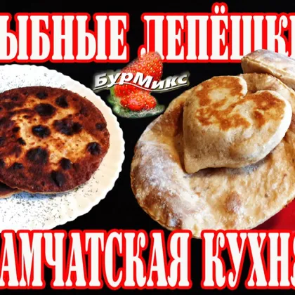 Лепешки рыбные