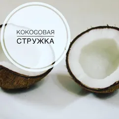 Кокосовая стружка