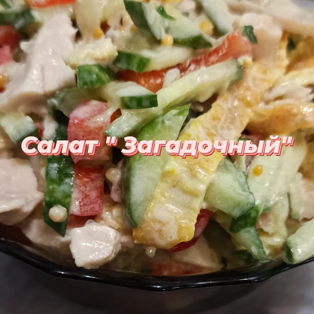 Салат с курицей 