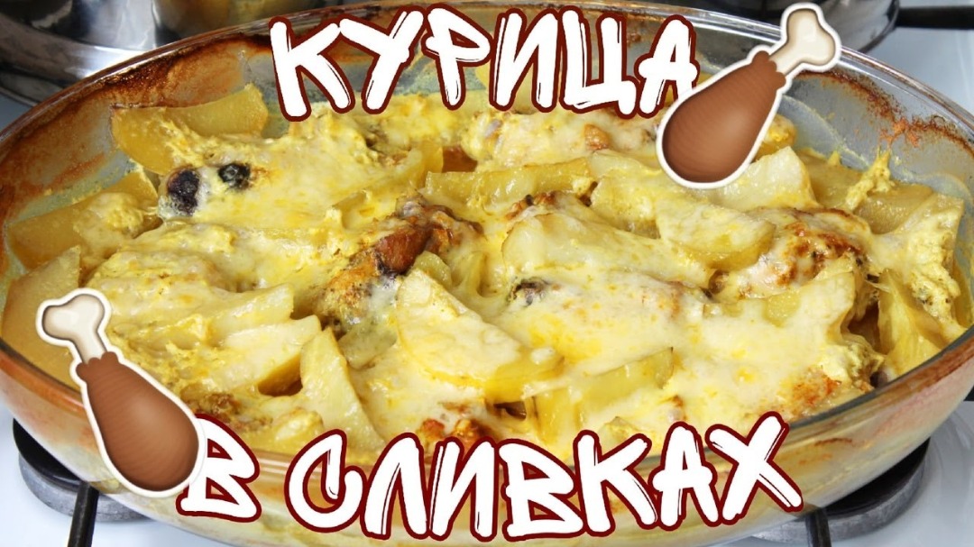 Такая КУРИЦА Запеченная В Сливках СЪЕДАЕТСЯ Быстрее Чем Готовится