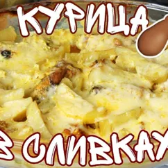 Такая КУРИЦА Запеченная В Сливках СЪЕДАЕТСЯ Быстрее Чем Готовится