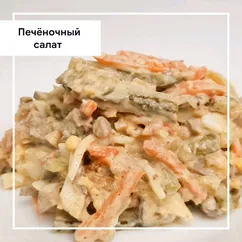 Печёночный салат