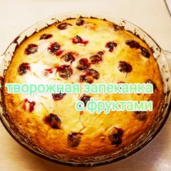 Творожная запеканка с фруктами