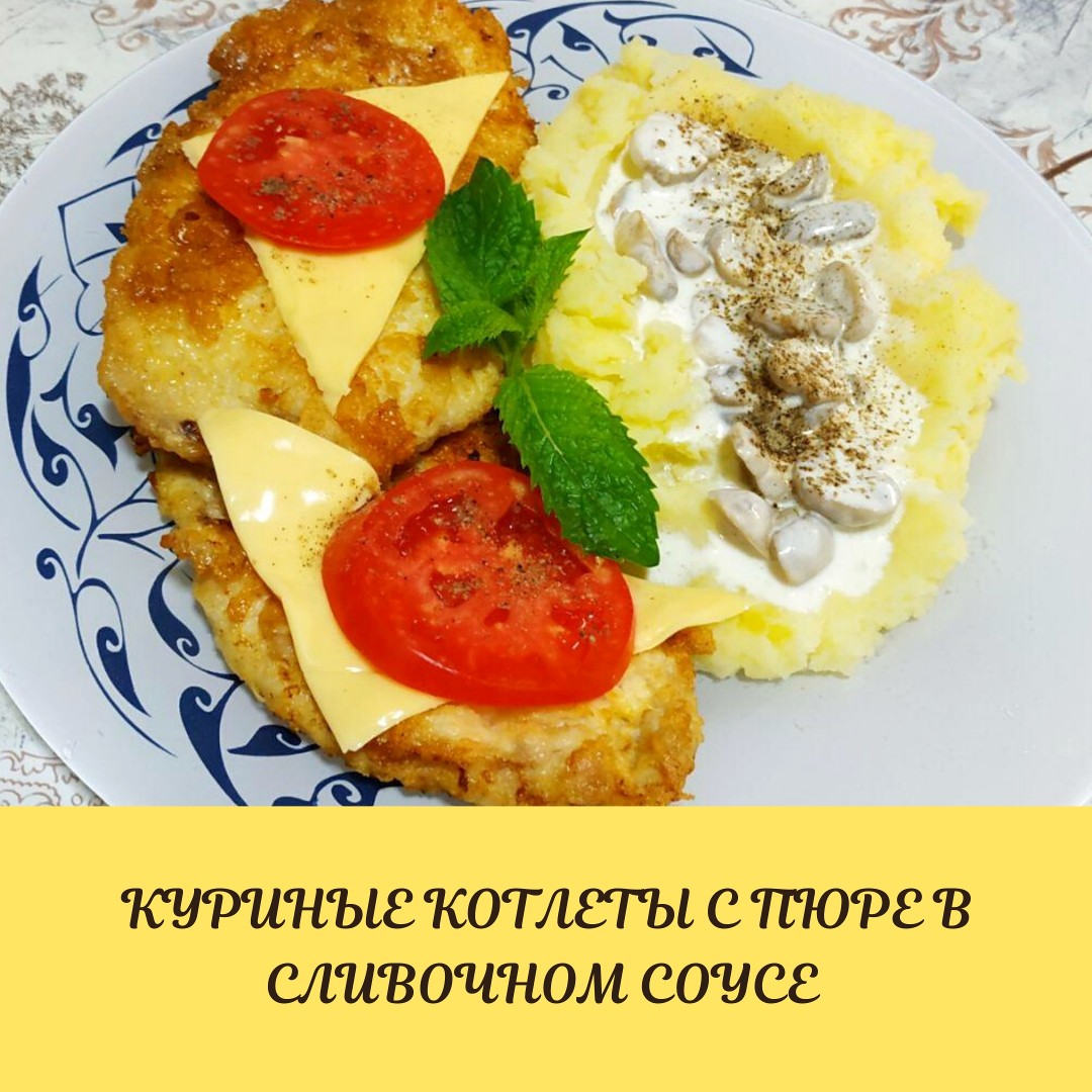 Куриные котлеты с пюре в сливочном соусе рецепт с фото пошаговый от  sev_food ✈️ - Овкусе.ру