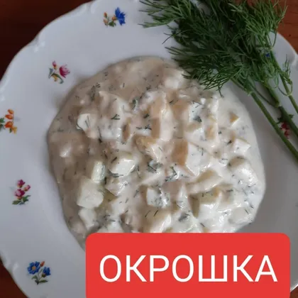 Окрошка