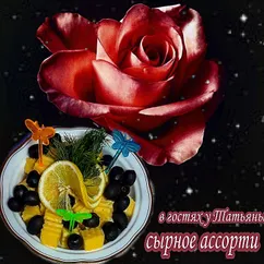 Сырное ассорти