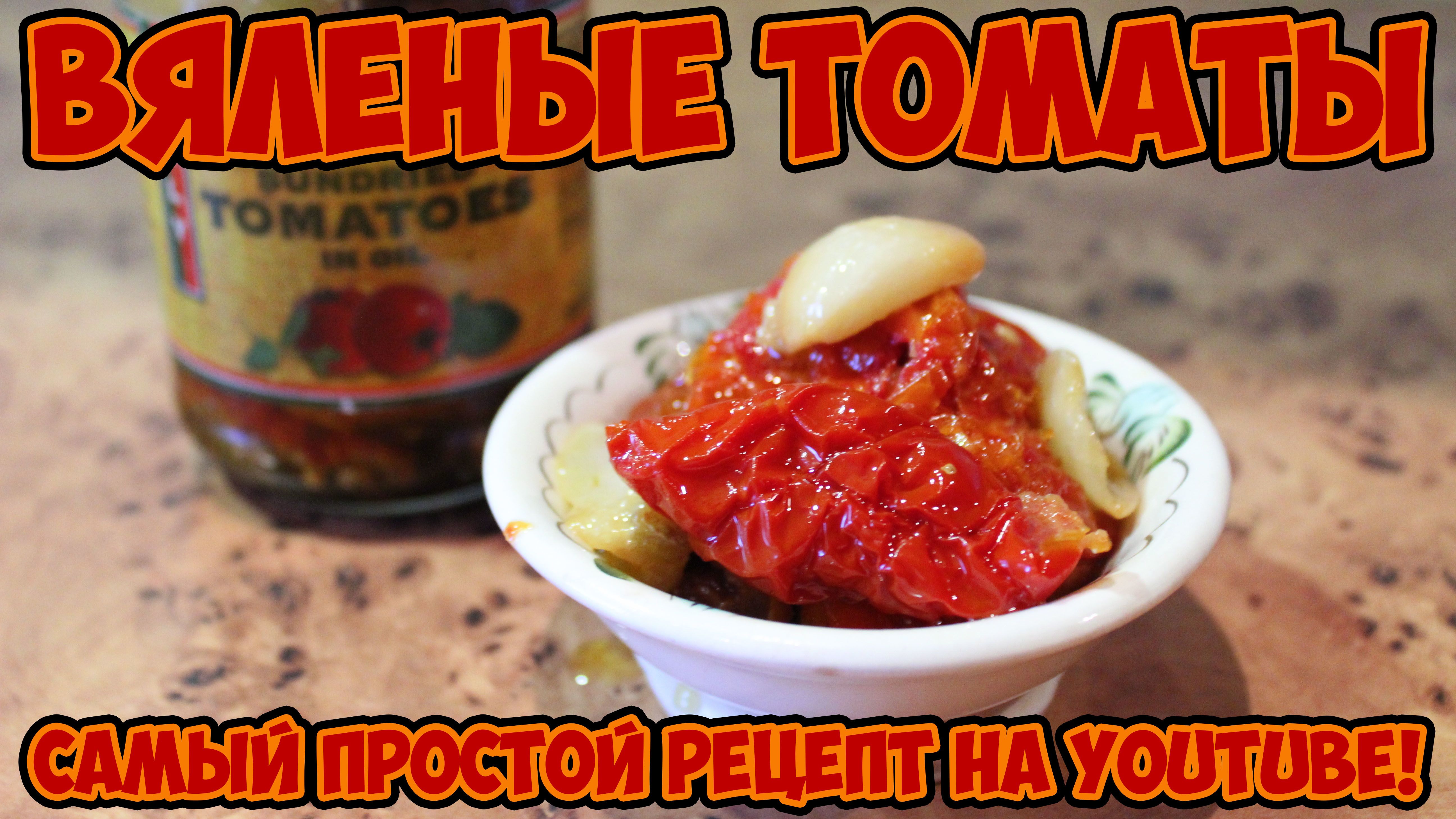 Вяленые томаты. Итальянская закуска. Самый простой рецепт