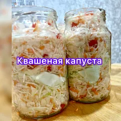 Квашеная капуста