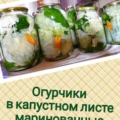 Маринованные огурцы в капустном листе