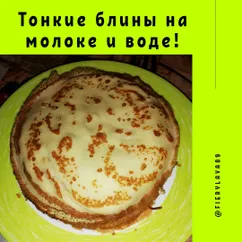 Тонкие блины на молоке и воде