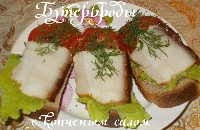Бутерброды с копченым салом