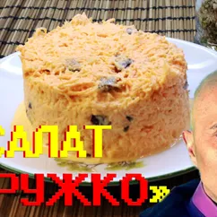 Салат "ДРУЖКО" Морковно-Чесночный