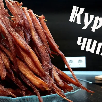 Куриные чипсы. Закуска под пиво