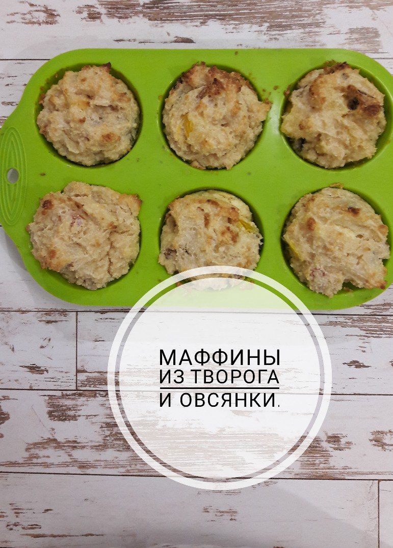 Маффины из творога и овсянки рецепт с фото пошаговый от Татьяна  Черемшанцева - Овкусе.ру