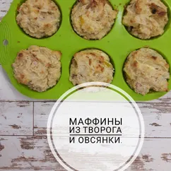 Маффины из творога и овсянки