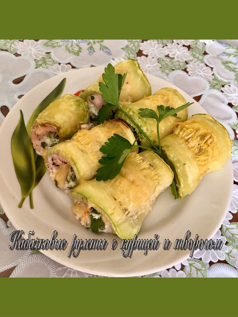 Кабачковые рулеты с курицей и творогом #пп