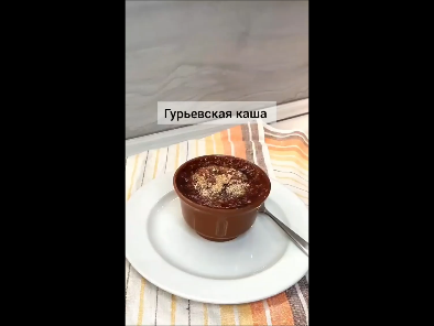 Гурьевская каша