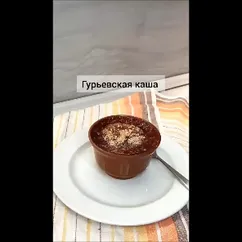 Гурьевская каша