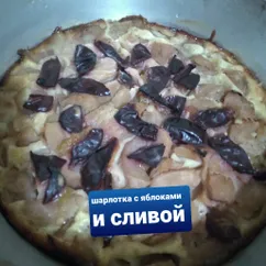 Шарлотка с яблоками и сливой