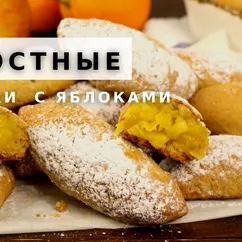 Постные яблочные пирожки с апельсином. Милопитакья