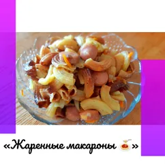 "Жареные макароны 🍝"