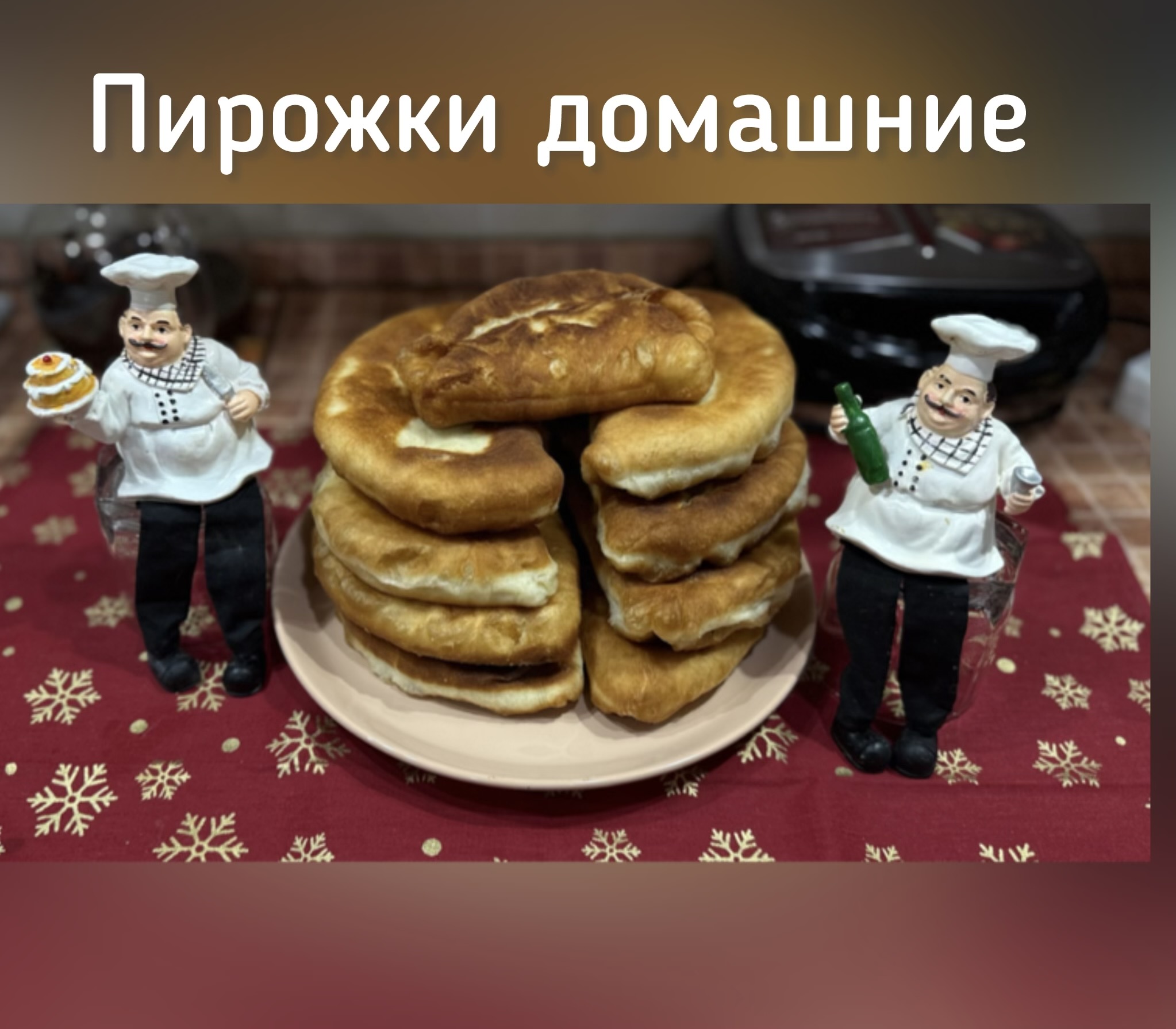 Домашние пирожки
