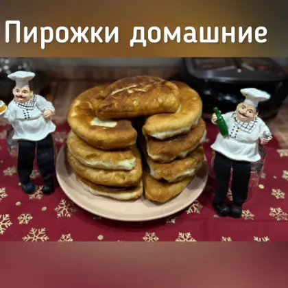 Домашние пирожки