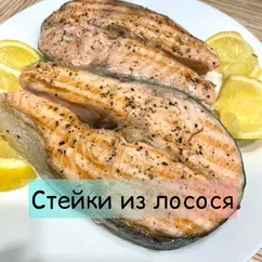 Стейк лосося на гриле