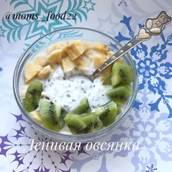 Ленивая овсянка 🥣с семенами льна