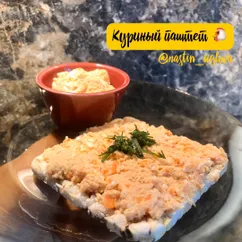 Куриный паштет