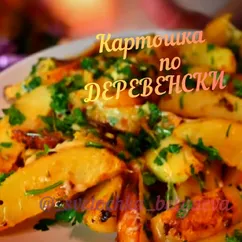 Картошка по-деревенски