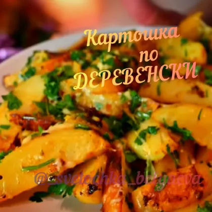 Картошка по-деревенски