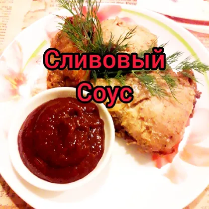 Соус из сливы