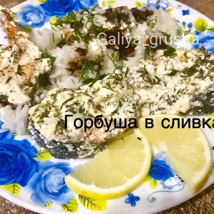 Горбуша под сливками